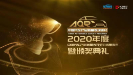 2020年度中国汽车产品质量表现研究结果出炉