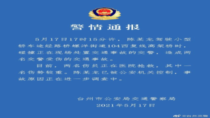 最新通报：浙江两交警被特斯拉撞倒，一人不幸殉职