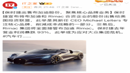 45%股权！保时捷被曝出售布加迪股份