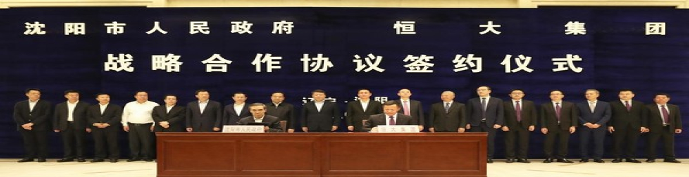 恒大集团投资1200亿在沈阳建设新能源汽车三大基地