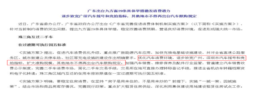 广东率先启动刺激汽车消费新政，广州深圳放开汽车限购增加车牌指标