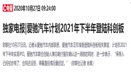 车辆卖不动，爱驰汽车仍计划明年登陆科创板