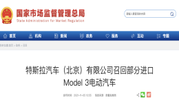 注意！2020年前Model 3可能要召回