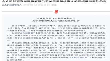 已有意向投资人报名！哪吒汽车重整新进展