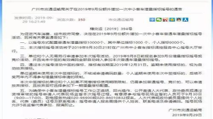 9月广州额外增加一次指标摇号 空降指标名额10000个！