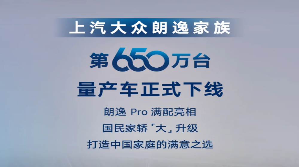 小号帕萨特！朗逸Pro正式下线