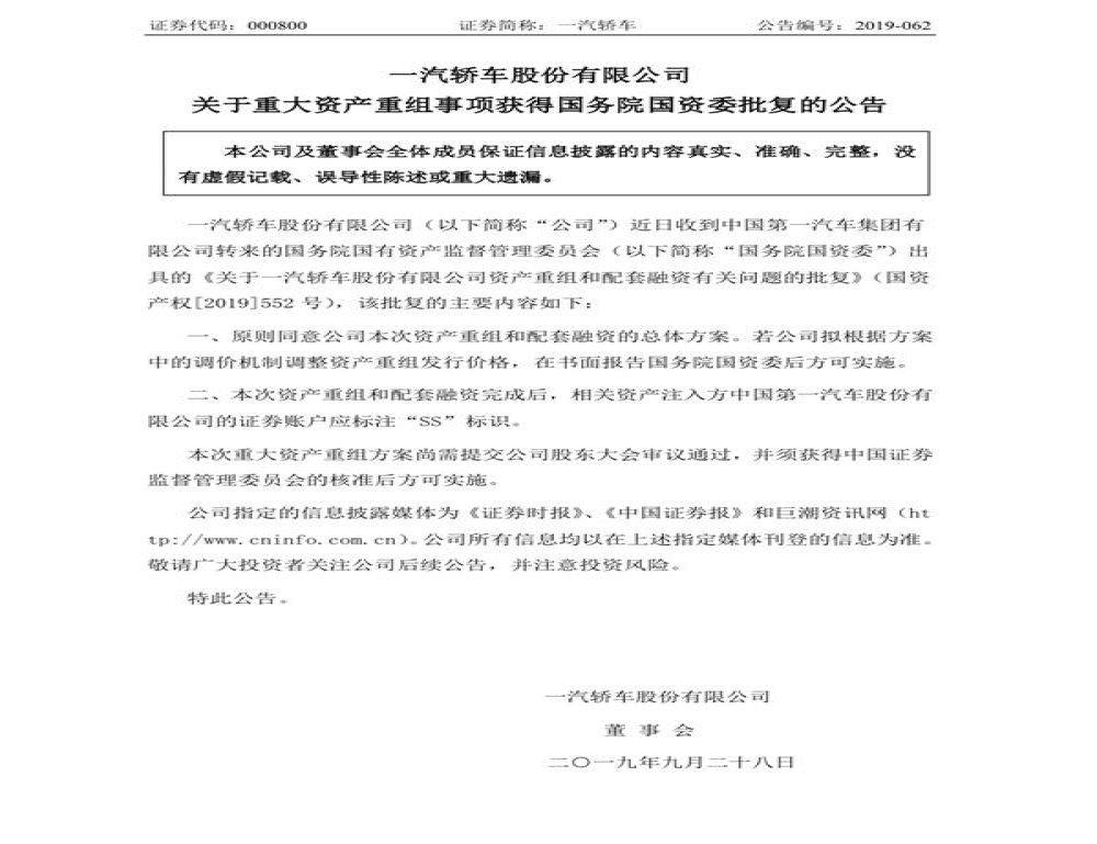 一汽轿车资产重组方案获批  交易作价高达270.09亿元