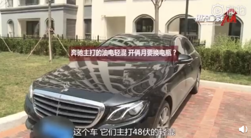 主打油电轻混的奔驰 刚开俩月显示“切勿继续驾驶” 要换电瓶？