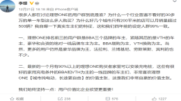 李想自曝：买理想ONE最多的用户群是BBA