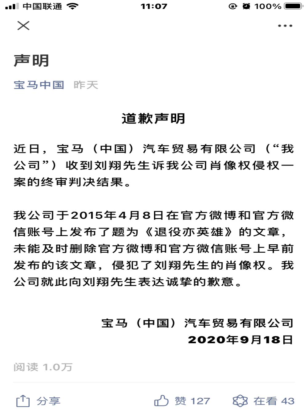 宝马中国:对侵犯刘翔先生肖像权表示歉意