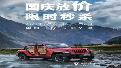 最高降9万！Jeep牧马人开启限时官降
