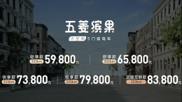 5.98万元起！五菱缤果正式上市