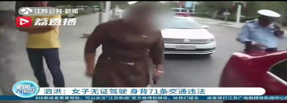 宿迁泗洪女子71条交通违法记录累计237分，网友：违章大王