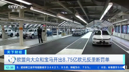 宝马大众被罚67亿元，戴姆勒“自首”免罚