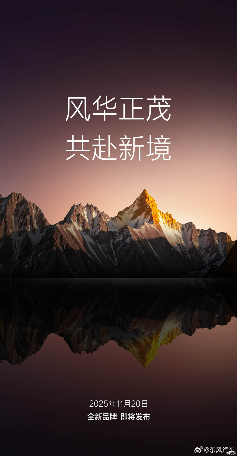 东风华为共创全新品牌将揭晓！或命名“奕境”