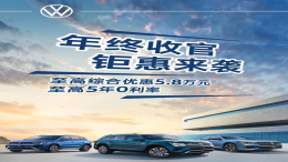 上汽大众多款车型降价！