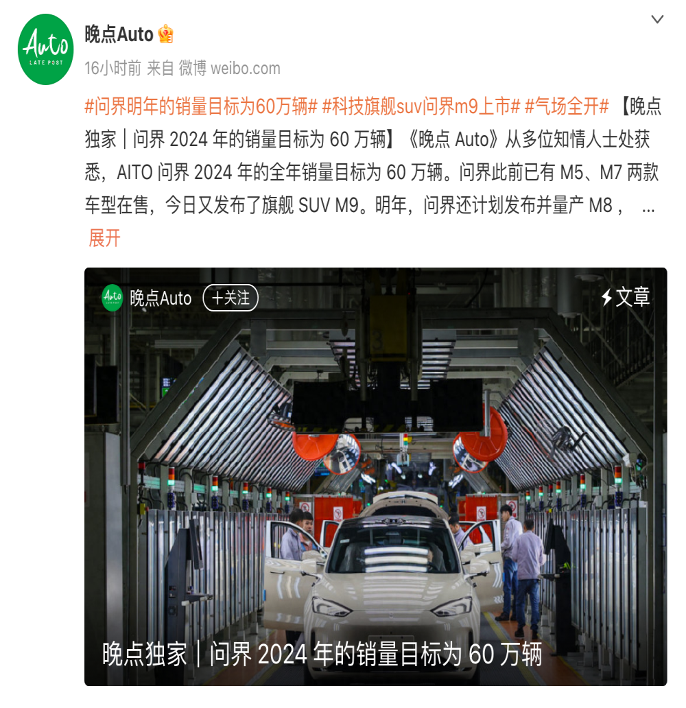 挑战BBA？曝问界2024年销量目标60万辆