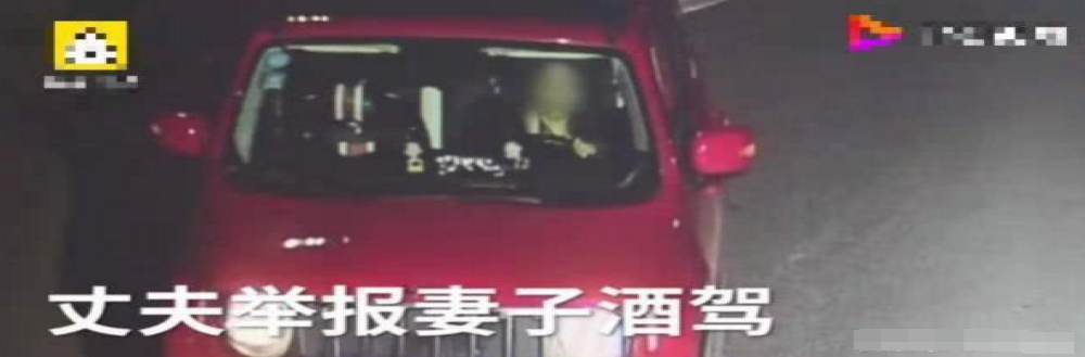 丈夫举报妻子酒驾，我要让她后悔一辈子