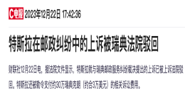 无法上牌！特斯拉上诉被瑞典法院驳回