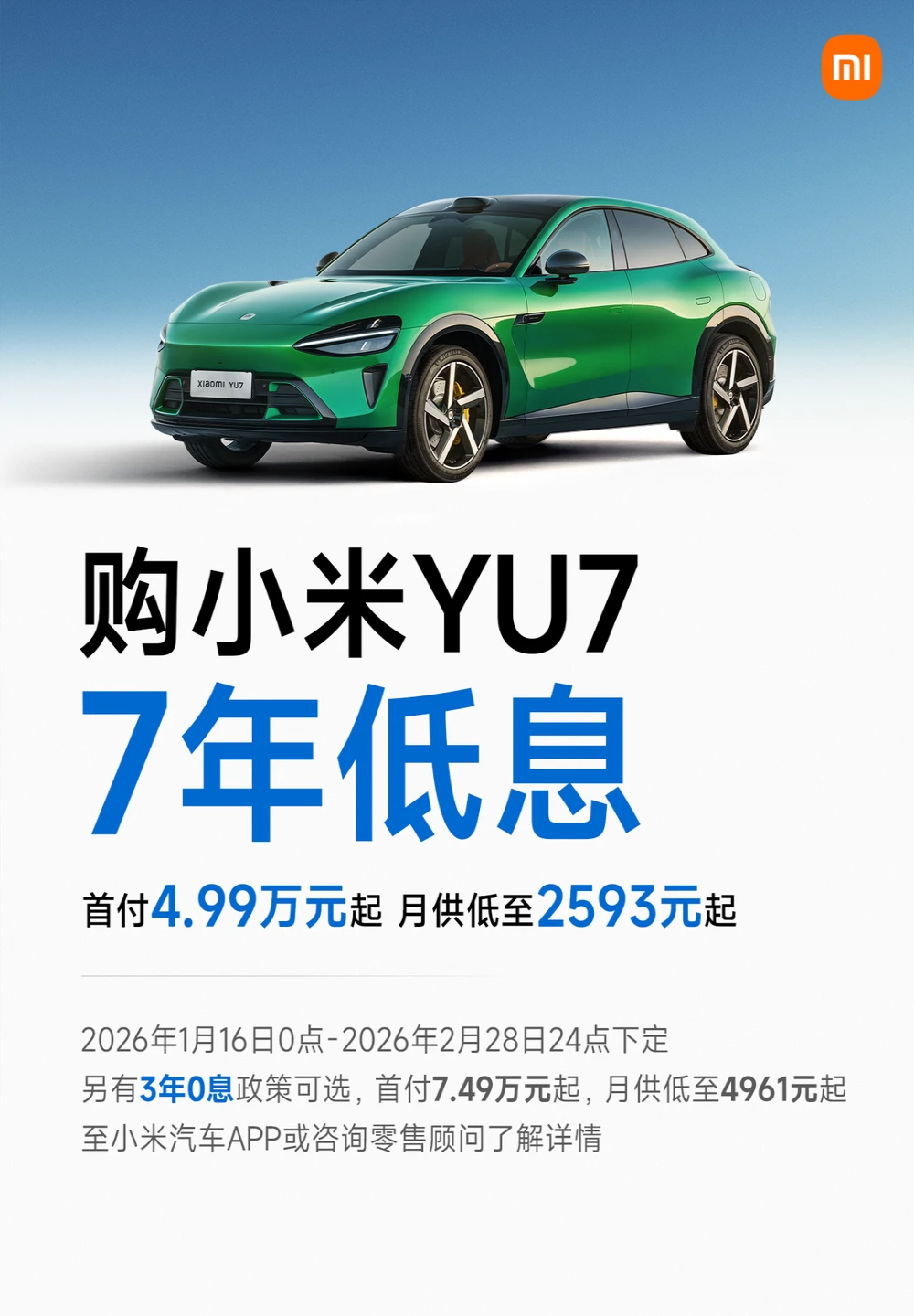 月供低至2593元起！小米YU7低息购车