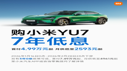 月供低至2593元起！小米YU7低息购车