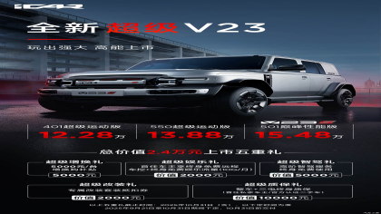 12.28万元起！新款iCAR V23上市