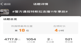 官方通报！特斯拉连撞11车事故