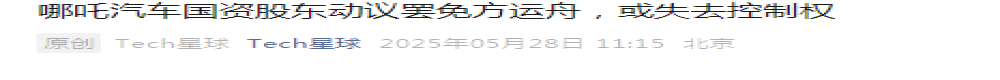 岌岌可危！哪吒汽车被曝国资股东动议罢免方运舟