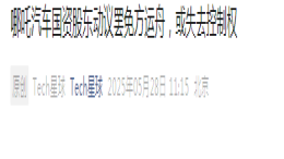 岌岌可危！哪吒汽车被曝国资股东动议罢免方运舟