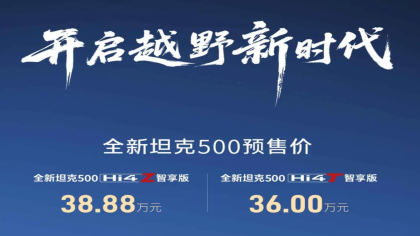 冰箱彩电大沙发！新款坦克500预售36万元起