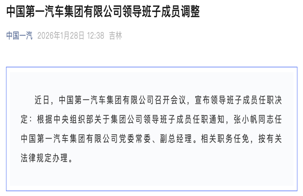 官宣！张小帆调任中国一汽任副总经理