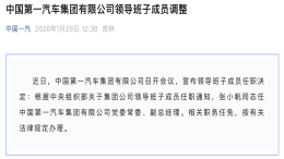 官宣！张小帆调任中国一汽任副总经理