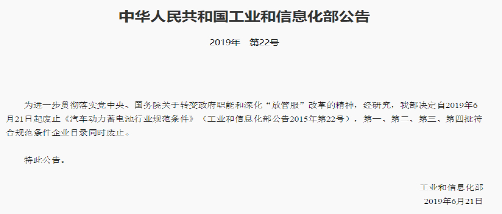 工信部发布：取消新能源汽车动力电池“白名单”