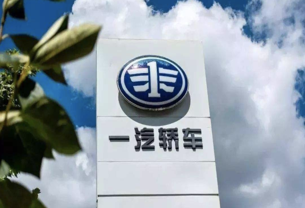 一汽轿车发布业绩预告，前三季度预计亏损2.36亿元