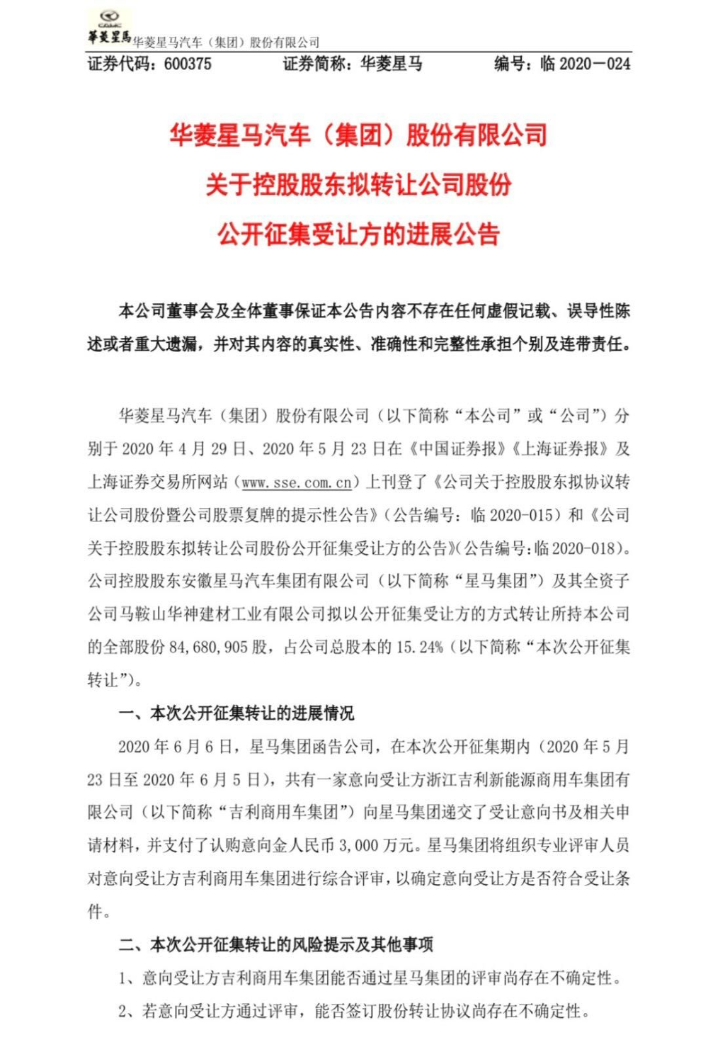 吉利商用车有意收购华菱星马控股股东转让的15.24%股份