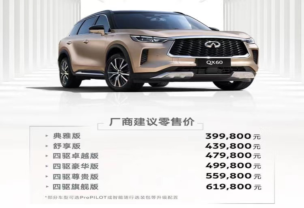 还有机会吗？英菲尼迪QX60起售39.98万元