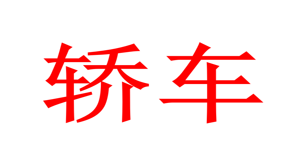 2020年6月汽车销量排名，6月轿车销量榜单