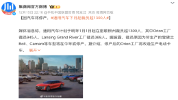 通用汽车被曝将裁员！