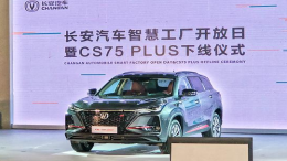 长安CS75 PLUS正式下线，第三季度上市
