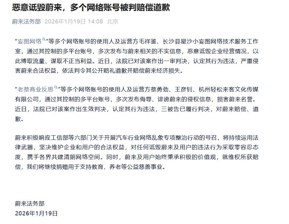 恶意诋毁蔚来！多个网络账号被判赔偿道歉
