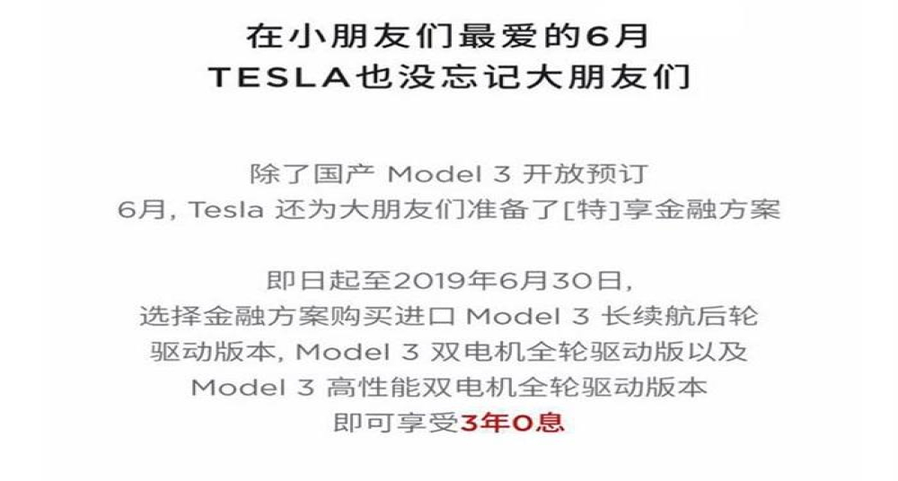 因国产Model 3影响，特斯拉推出进口model 3可三年免息政策