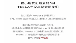 因国产Model 3影响，特斯拉推出进口model 3可三年免息政策