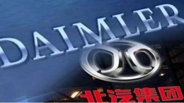  北汽入股戴姆勒，联合掌控下一代全球汽车竞争制高点