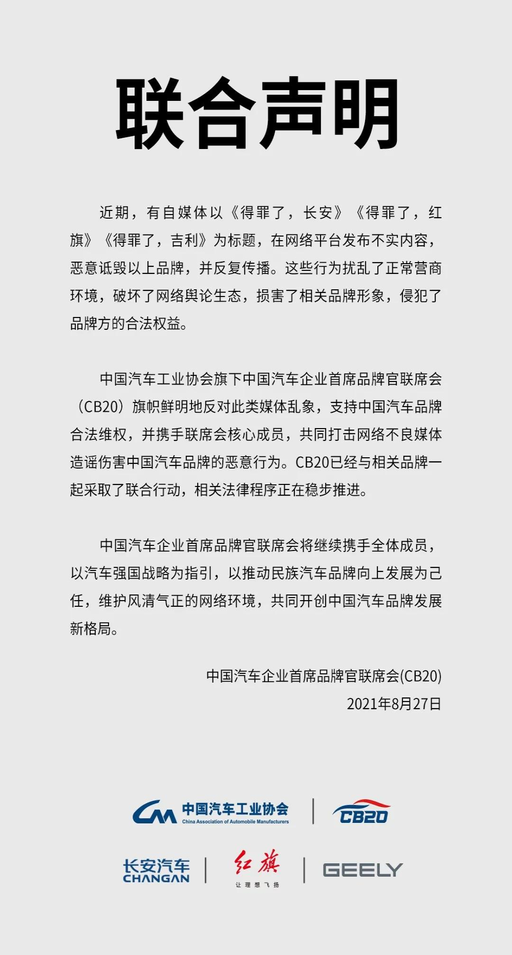 吉利/长安/红旗联合“维权”！