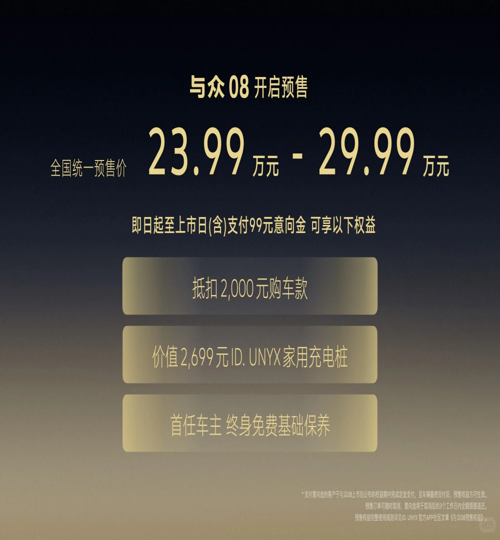 大众小鹏合作首车！与众08官宣预售