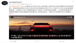 法拉第未来官宣！3000万美元融资到账