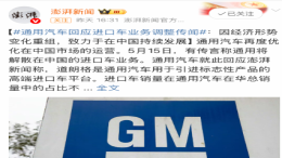 通用汽车回应进口车平台业务解散传闻