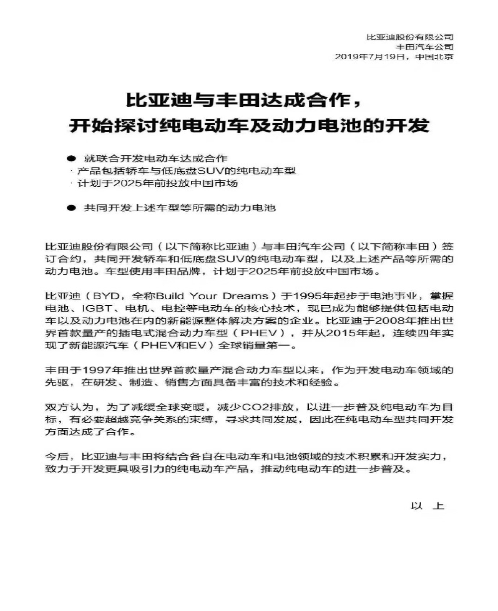比亚迪与丰田开发电动车达成合作 2025年前投放中国市场