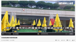 天津恒驰线下两家体验店停业！