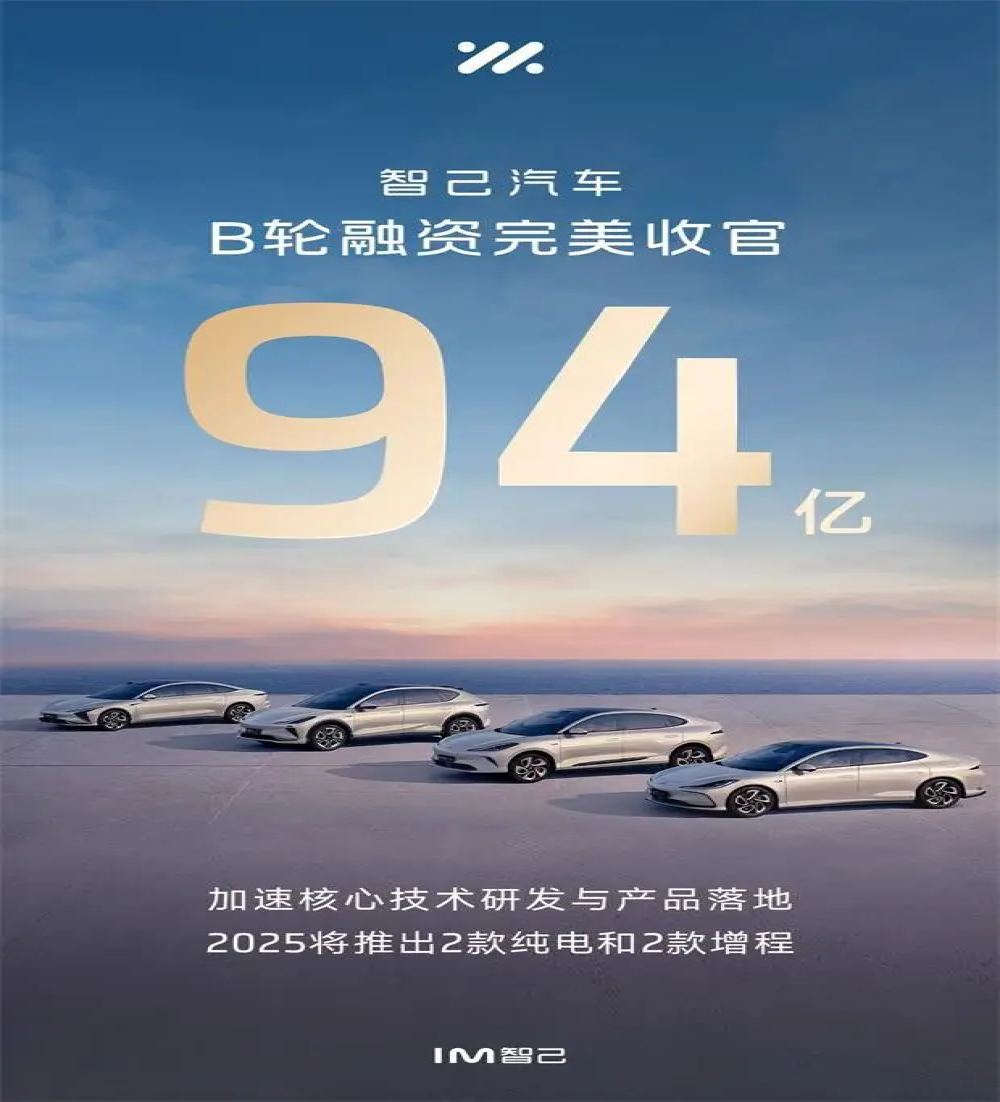 将推出增程车型！智己汽车宣布完成94亿融资